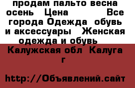 продам пальто весна-осень › Цена ­ 2 500 - Все города Одежда, обувь и аксессуары » Женская одежда и обувь   . Калужская обл.,Калуга г.